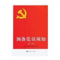 预备党员须知(D18版)9787208114326上海人民出版社本书编写组