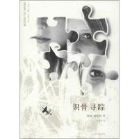 识骨寻踪9787532760695上海译文出版社[美]凯西·赖克斯