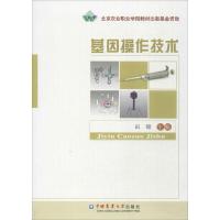 基因操作技术9787565507533中国农业大学出版社田锦