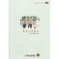 营造小家碧玉9787111433422机械工业出版社组编