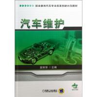 汽车维护9787111431015机械工业出版社段京华
