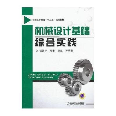 机械设计基础综合实践9787111430506机械工业出版社任秀华