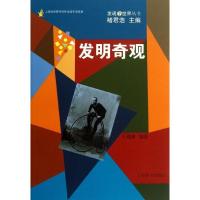 发明奇观9787532639205上海辞书出版社王福康