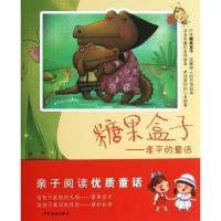 糖果盒子:孝平的童话9787532492060少年儿童出版社王孝平