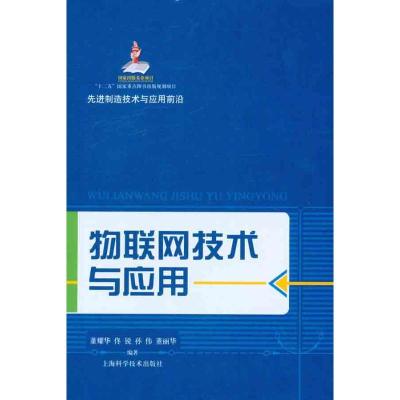 物联网技术与应用9787547810453上海科学技术出版社董耀华