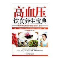 高血压饮食养生宝典9787536954410陕西科学技术出版社