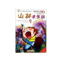 山林求生记9787536956131陕西科学技术出版社一卡通动漫