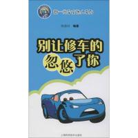 别让修车的忽悠了你9787547817247上海科学技术出版社陈善同