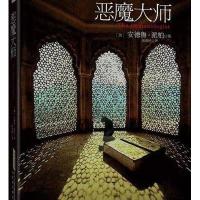 恶魔大师9787807690795时代华文书局派柏