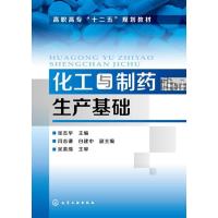 化工与制药生产基础9787122180162化学工业出版社张志华