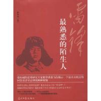 雷锋: 熟悉的陌生人9787511239860光明日报出版社