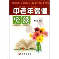中老年保健必读9787508217901金盾出版社