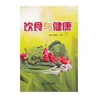 饮食与健康9787508277721金盾出版社范虹