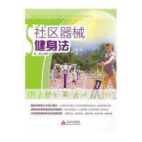 社区器械健身法9787508279404金盾出版社郭勇