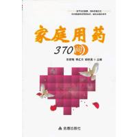 家庭用药370问9787508281384金盾出版社张丽梅