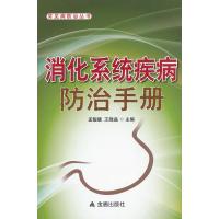 消化系统疾病防治手册9787508282879金盾出版社孟靓靓