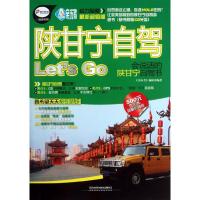 陕甘宁自驾Let’s GO9787113163273中国铁道出版社