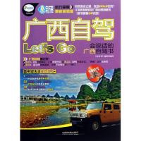 广西自驾LET’S GO :会说话的广西自驾书9787113163402中国铁道出版社编辑部