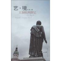 艺.境 王加欧洲游记9787300169590中国人民大学出版社