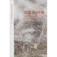 嵩泉的回响9787564908621河南大学出版社河南省社会科*界*合会
