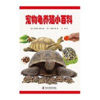 宠物龟养殖小百科9787110078587科学普及出版社