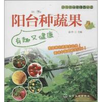 阳台种蔬果 :有趣又健康9787122169266化学工业出版社赵玲