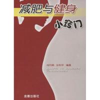减肥与健身小窍门9787508226743金盾出版社刘丹枫