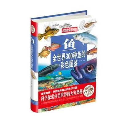 鱼:全世界300种鱼的彩色图鉴(  彩图白金版)9787511336125中国华侨出版社