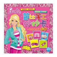 芭比手工妙妙卡9787535366054湖北少年儿童出版社美国美泰公司