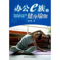办公e族的健身瑜伽9787564405434北京体育大学出版社崔云霞