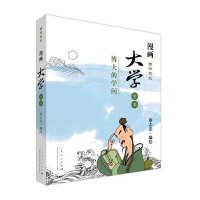 大学 :博大的学问 (全本)9787209072892山东人民出版社蔡志忠