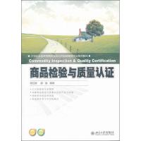 商品检验与质量认证9787301105634北京大学出版社陈红丽