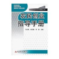 农民创业指导手册9787508281032金盾出版社马永青