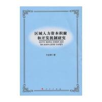 区域人力资本积聚和开发机制研究9787010118970人民出版社王金营