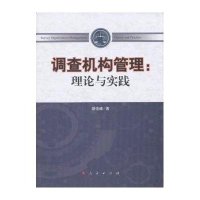 调查机构管理:理论与实践9787010121321人民出版社