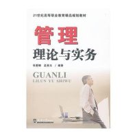 管理理论与实务(21世纪高等职业教育精品规划教材)9787561844106天津大学出版社张爱娜