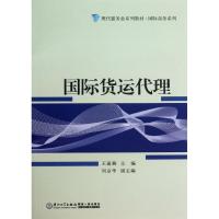 国际货运代理9787561545508厦门大学出版社王丽燕