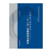 全国电子商务体系十一五发展规划与建设(3)9787504745781中国财富出版社孙前进