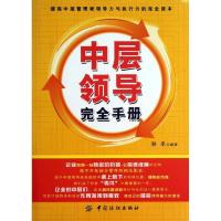 中层领导完全手册9787506497886中国纺织出版社秋禾