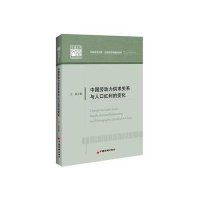 中国劳动力供求关系与人口红利的变化9787513621953中国经济出版社方莉