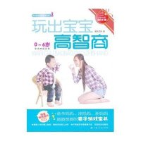 玩出宝宝高智商:0-6岁(3)9787219083666广西人民出版社摩天文传
