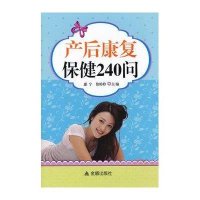 产后康复保健240问9787508282558金盾出版社