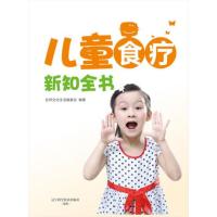儿童食疗新知全书9787538177954辽宁科学技术出版社