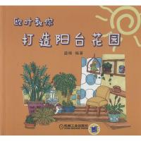 欧叶教你打造阳台花园9787111435518机械工业出版社盛楠