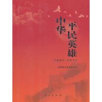 中华平民英雄(2002-2012)9787010113562人民出版社中华见义勇为基金会