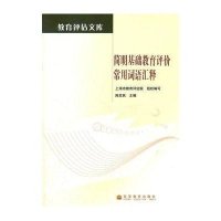 简明基础教育评价常用词语汇释9787040336511高等教育出版社陈效民