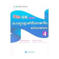 体验汉语(老挝语版)(4)9787040376654高等教育出版社国际语言研究与发展中心