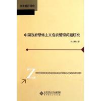 我国  恐怖主义危机管理问题研究9787303135066北京师范大学出版社