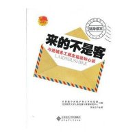 来的不是客/中国当代进城务工青年贴身读本9787303155262北京师范大学出版社共青团中央维护青少年