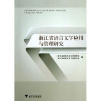 浙江省语言文字应用与管理研究9787308112970浙江大学出版社浙江省语言文字工作委员会